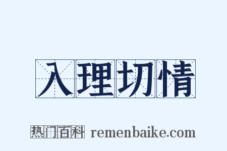 入理切情是什么意思的图片